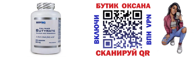 БУТИРАТ Butirat  Кинешма 